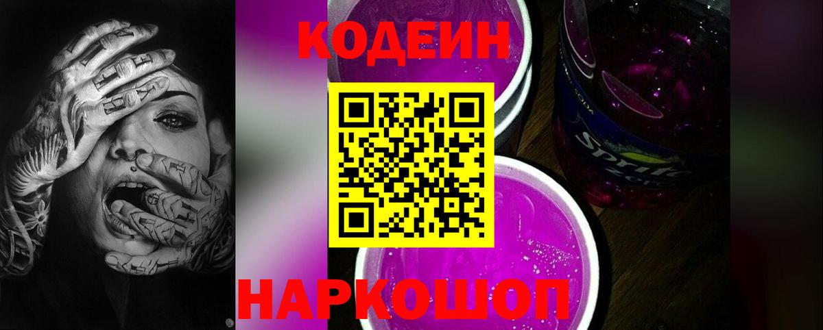 Кодеин напиток Lean (лин)  Кодеин Purple Drank  Вход с VPN  Архангельск 